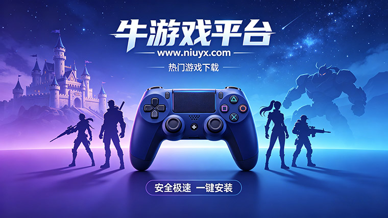 牛游戏平台信赖之道：官方授权折扣与极致服务体系全解析